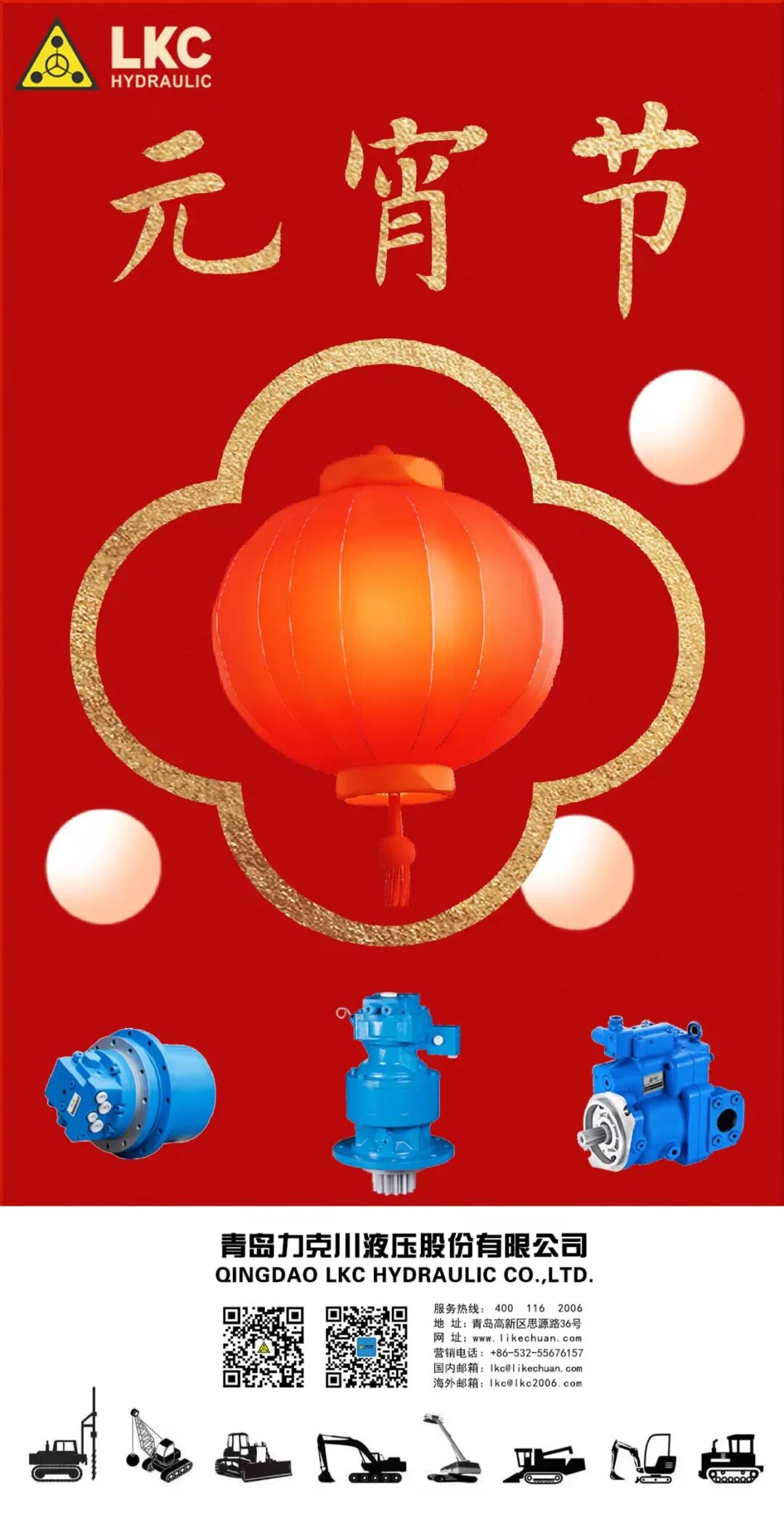 元宵節(jié) 力克川液壓祝您元宵節(jié)快樂！.jpg